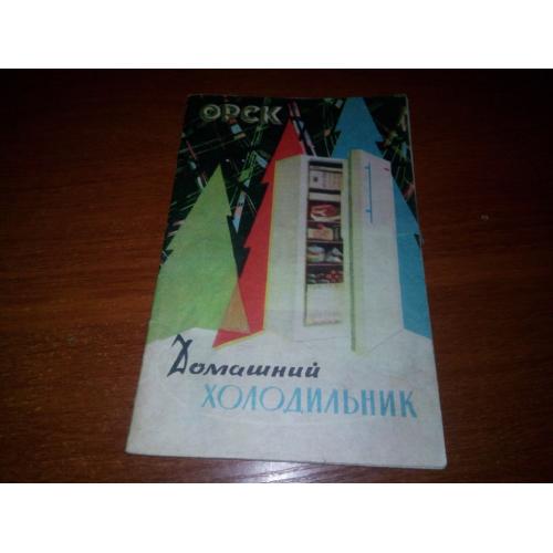 Домашний холодильник ОРСК (инструкция по пользованию)
