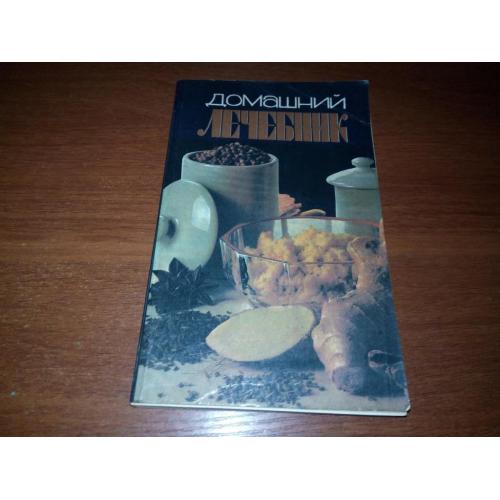 ДОМАШНИЙ ЛЕЧЕБНИК