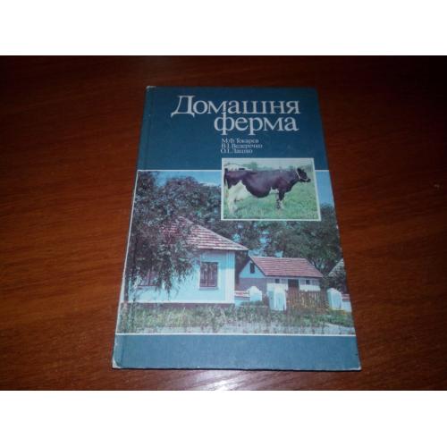 Домашня ферма (Токарєв, Ведеречко)