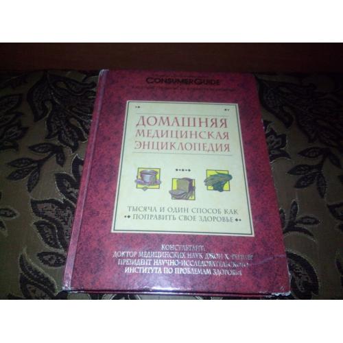 Домашняя медицинская энциклопедия (1000 и 1 способ как поправить свое здоровье)
