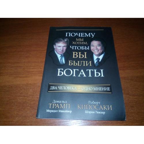Дональд Трамп, Роберт Кийосаки Почему мы хотим, чтобы Вы были богаты