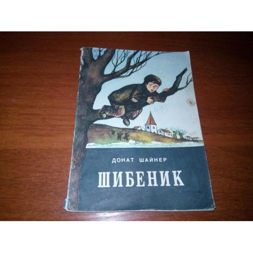 Донат Шайнер ШИБЕНИК (Малюнки Радни Сахалтуєва)