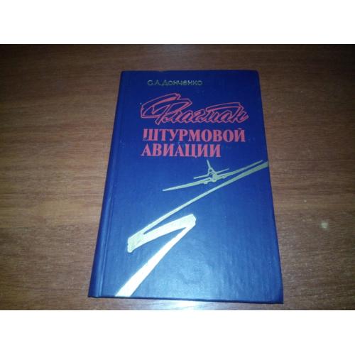 Донченко ФЛАГМАН ШТУРМОВОЙ АВИАЦИИ