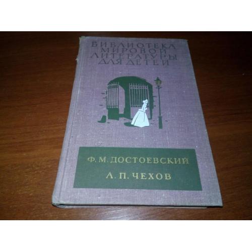 Достоевский Чехов (БМЛД)