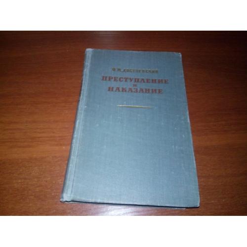 Достоевский Ф.М. Преступление и наказание (1955)
