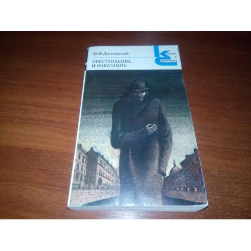 Достоевский Ф.М. Преступление и наказание (КиС)
