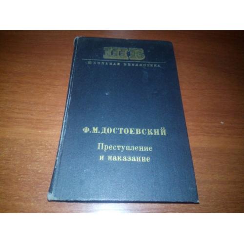 Достоевский ПРЕСТУПЛЕНИЕ и НАКАЗАНИЕ (ШБ)