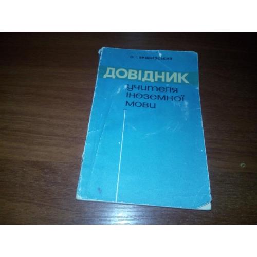 Довідник учителя іноземної мови