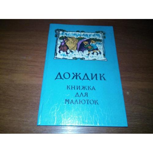 ДОЖДИК. Книжка для малюток