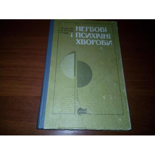 Драчова, Блейхер  Нервові і психічні хвороби