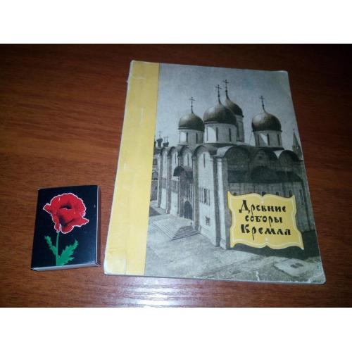Древние соборы Кремля (1960)