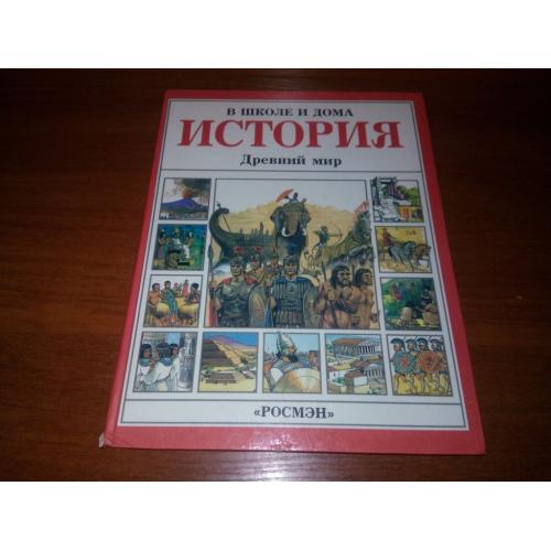 Древний мир (Иллюстрированная мировая история)