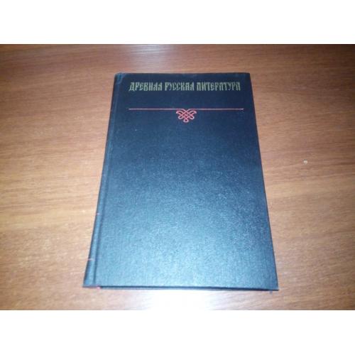 Древняя русская литература (хрестоматия)