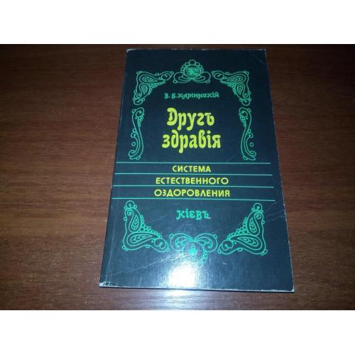ДРУГ ЗДРАВИЯ. Система естественного оздоровления (Каминский)