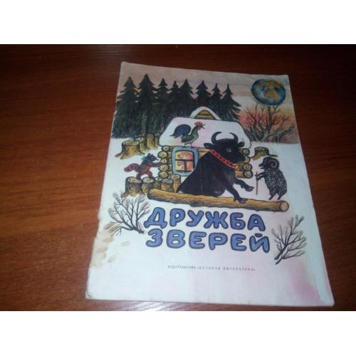 ДРУЖБА ЗВЕРЕЙ. Русские народные сказки (Рисунки Ю. Васнецова)