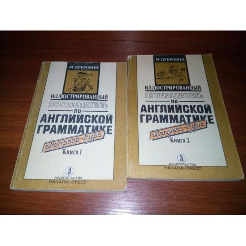Дубровин М. Иллюстрированный путеводитель по английской грамматике (Комплект - 2 тома)