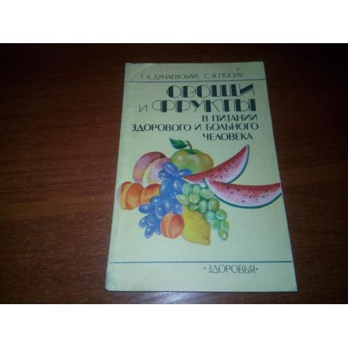 Дунаевского Г.А., Попик С.Я. Овощи и фрукты в питании здорового и больного человека