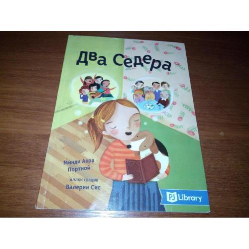 Два Седера (Серия PJ Library "Еврейские истории и сказки для детей")