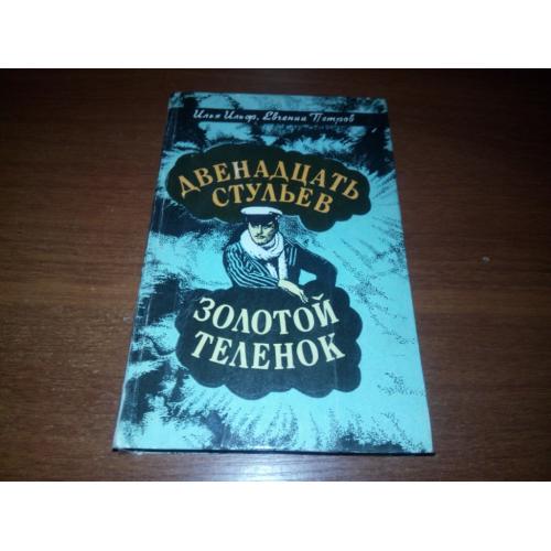 ДВЕНАДЦАТЬ СТУЛЬЕВ + ЗОЛОТОЙ ТЕЛЕНОК