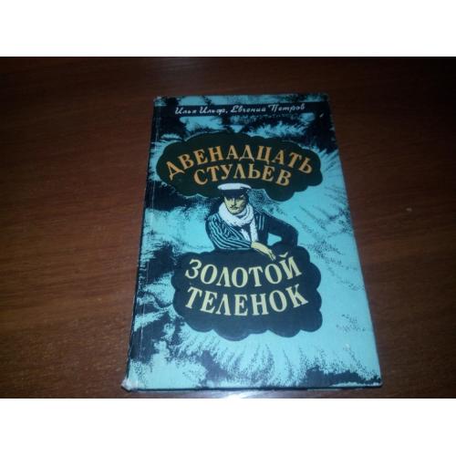  Двенадцать стульев + Золотой теленок 