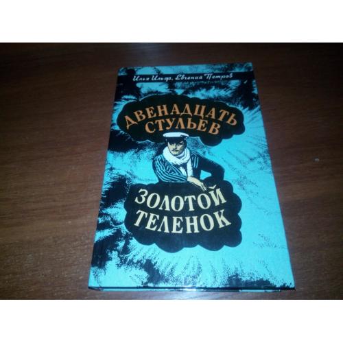 ДВЕНАДЦАТЬ СТУЛЬЕВ + ЗОЛОТОЙ ТЕЛЕНОК