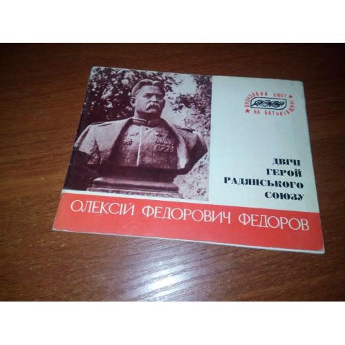 Двічі Герой Радянського Союзу - Олексій Федорович Федоров