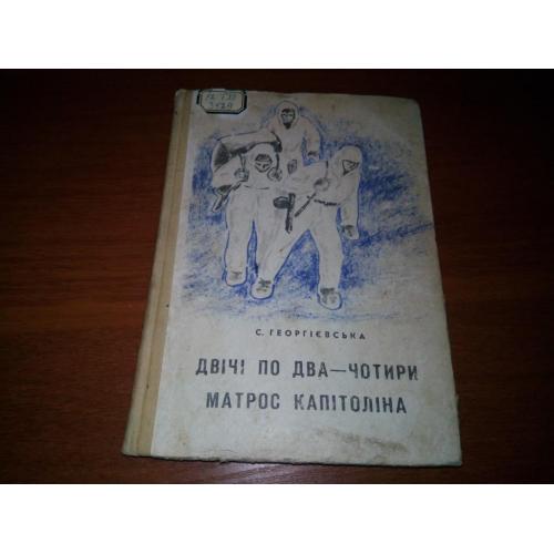 Двічі по два - чотири. Матрос Капітоліна