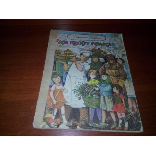 Джанни Родари ЧЕМ ПАХНУТ РЕМЁСЛА. Книжка-картинка (Художник Игорь Вышинский)