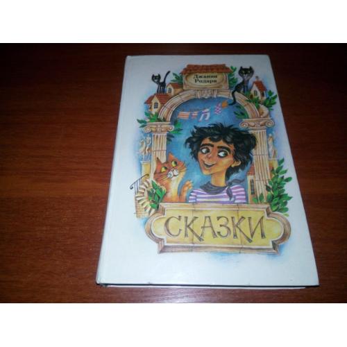 Джанни Родари СКАЗКИ