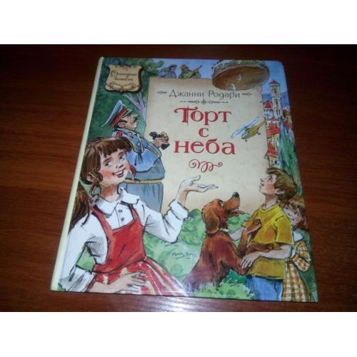 Джанни Родари ТОРТ С НЕБА. Сказочная повесть и сказки (Художник Вадим Челак)