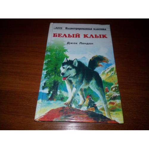 Джек Лондон БЕЛЫЙ КЛЫК (Серия "Иллюстрированная классика")