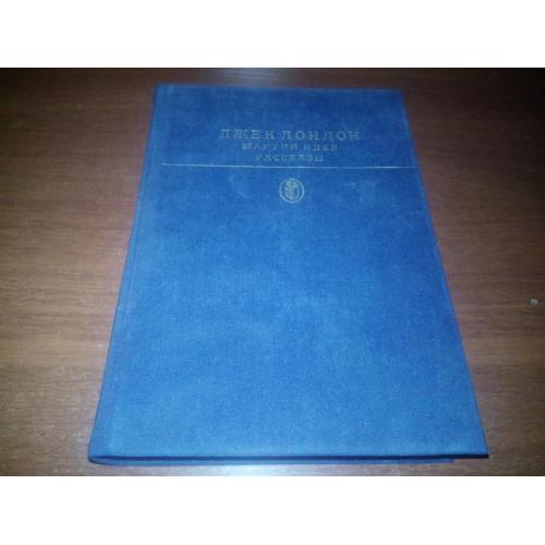 Джек Лондон МАРТИН ИДЕН. Рассказы (Библиотека классики)