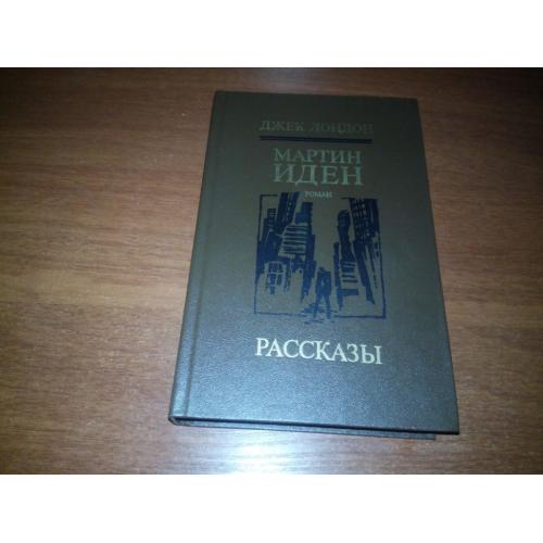 Джек Лондон МАРТИН ИДЕН. Рассказы