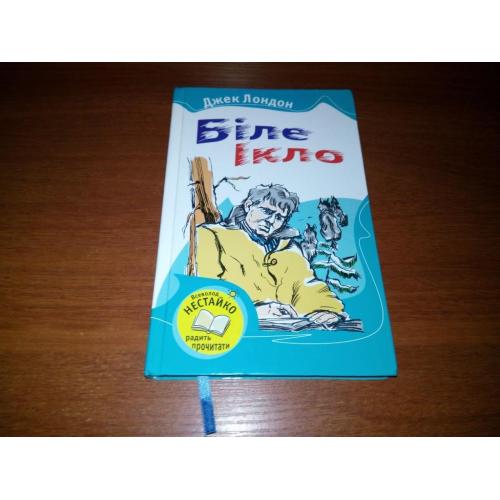 Джек Лондон ЖАГА ДО ЖИТТЯ + БІЛЕ ІКЛО (Серия "Всеволод Нестайко радить прочитати")
