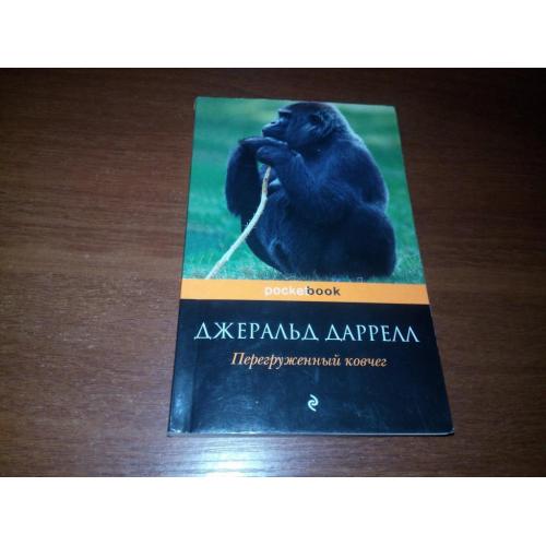 Джеральд Даррелл Перегруженный ковчег (Pocketbook)
