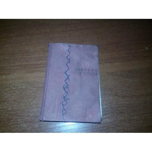 Джерела мудрості (Прислів'я та приказки народів СССР)