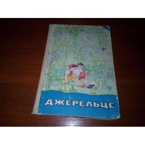 ДЖЕРЕЛЬЦЕ (Збірник художник творів для учнів)