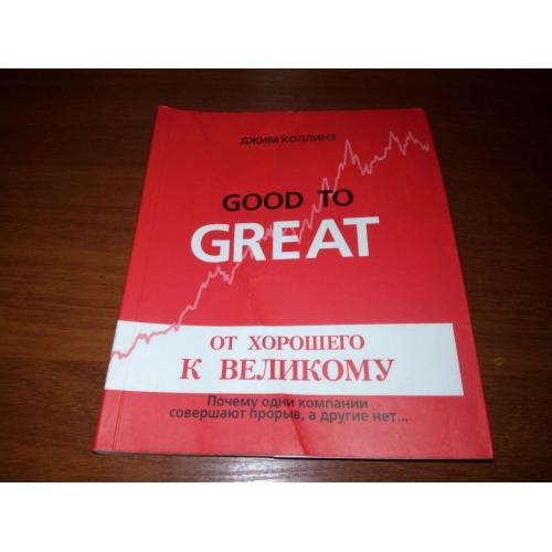 Джим Коллинз Good to Great - От хорошего к великому