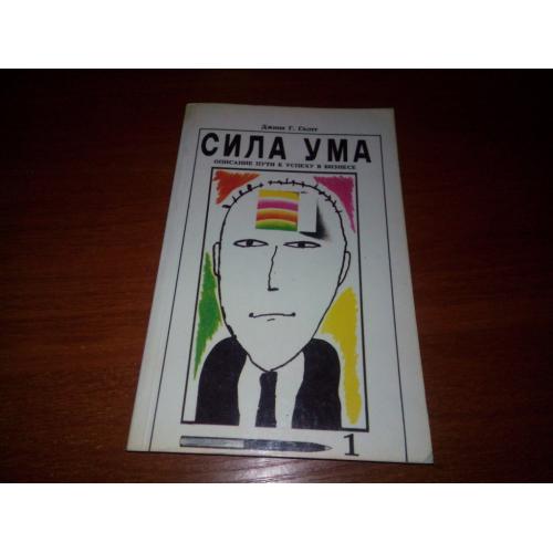 Джини Г. Скотт СИЛА УМА. Описание пути к успеху в бизнесе