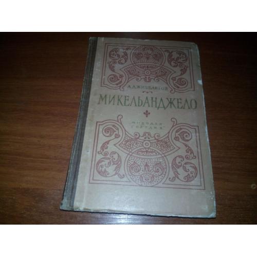 Дживелегов МИКЕЛЬАНДЖЕЛО (ЖЗЛ)