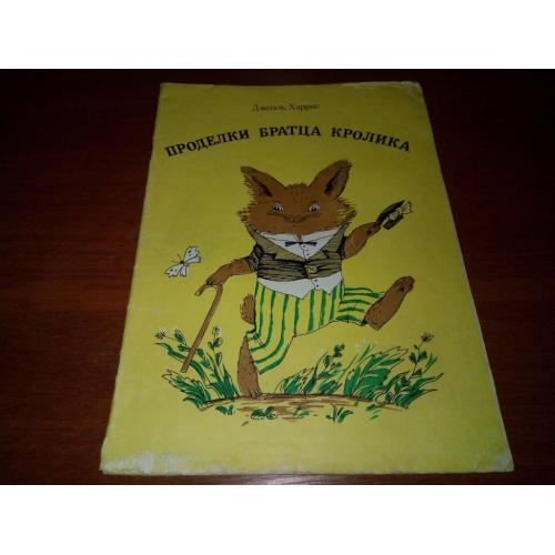 Джоэль Харрис Проделки братца кролика (Альбом для раскрашивания)