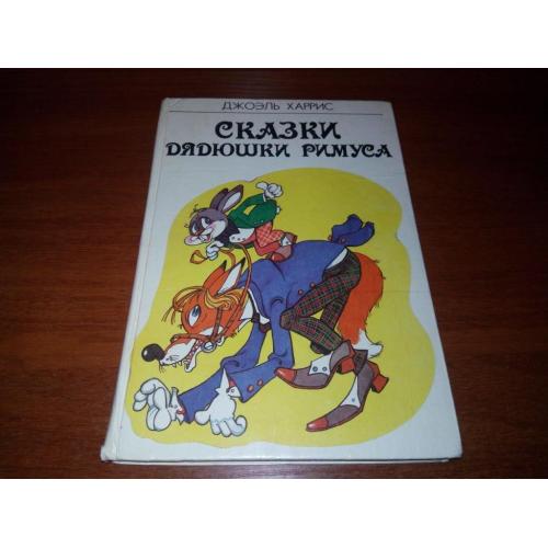 Джоэль Харрис СКАЗКИ ДЯДЮШКИ РИМУСА (Иллюстрации художника В. Любарского)
