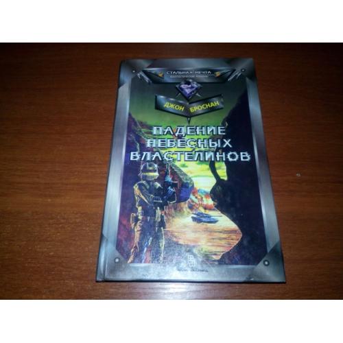 Джон Броснан Падение небесных властелинов