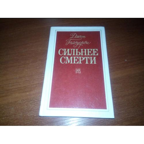Джон Голсуорси Сильнее смерти