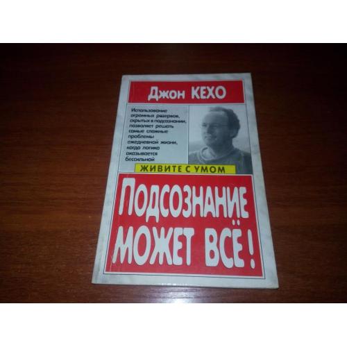 Джон Кехо ПОДСОЗНАНИЕ МОЖЕТ ВСЁ! Живите с умом