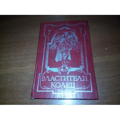 Джон Р.Р. Толкиен Властители колец (Книга 2)