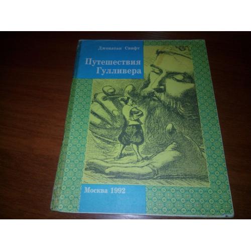 Джонатан СВИФТ Путешествия Гулливера