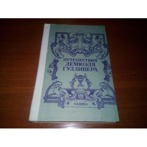 Джонатан СВИФТ Путешествия Лемюэля Гулливера