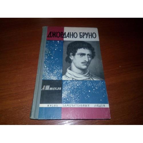 Джордано Бруно - А. Штекли (ЖЗЛ)