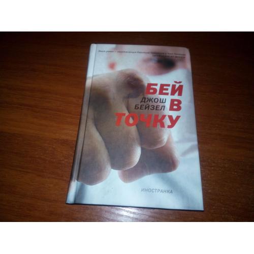 Джош Бейзел БЕЙ В ТОЧКУ